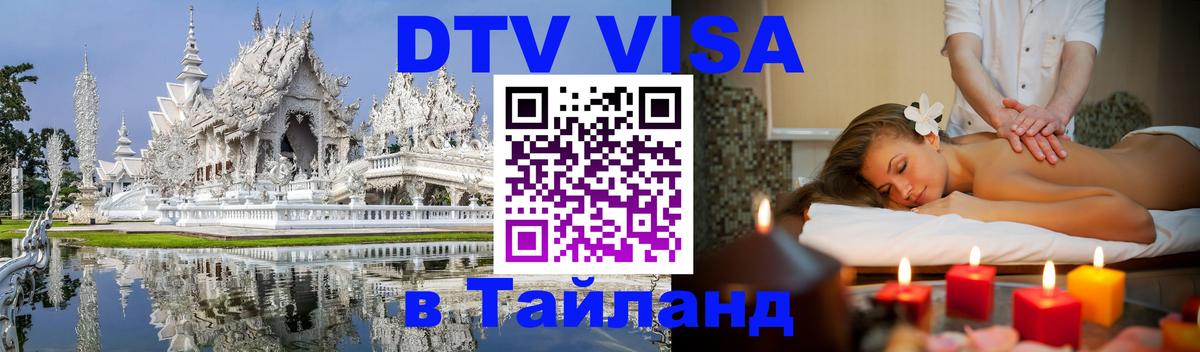 Оформить DTV визу в Тайланд Ростов-на-Дону 