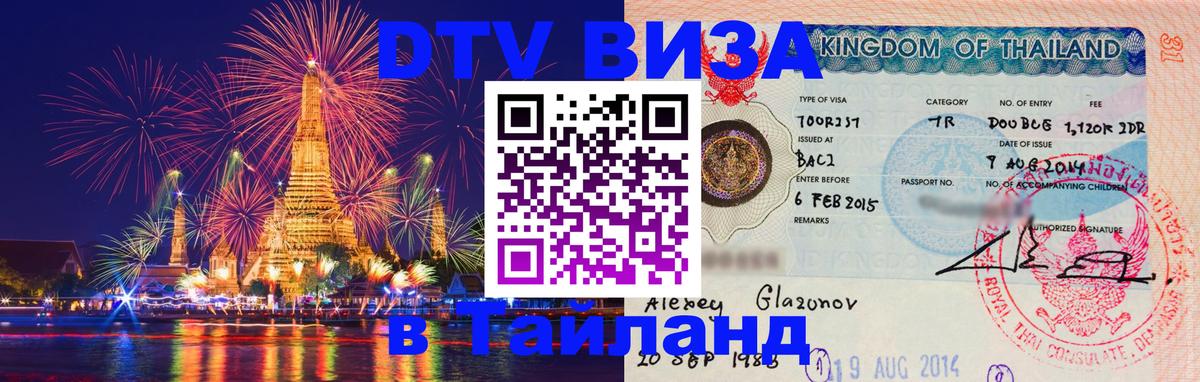 Visa в Таиланд 